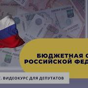 Бюджетный Кодекс Рф
