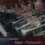 Победный Марш