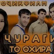 Чураги То Охира