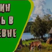 Звукки Деревни С Музыкои