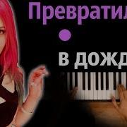 Вирус Превратилась В Дождь