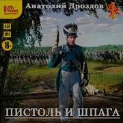 Пистоль И Шпага Анатолий Дроздов