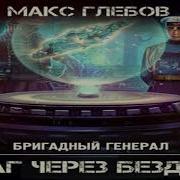 Макс Глебов Шаг Через Бездну Слушать Онлайн