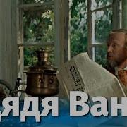 Чехов Дядя Ваня Фильм