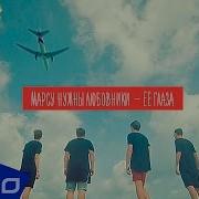 Марсу Нужны Любовники