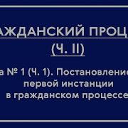 Гражданский Процесс Офо Часть Ii Лекция 1 Постановление Суда Первой Инстанции