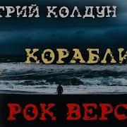 Дмитрий Колдун Корабли Рок Версия Metal Cover By Skyfox Rock