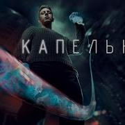 Фильм Капельник Все Серии Подряд