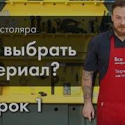 Уроки Столярного Мастерства