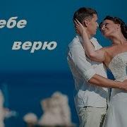 Татьяна Козловская Я Тебе Верю