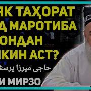 5 Чизро Рузаро Мешканад Хочи Мирзо