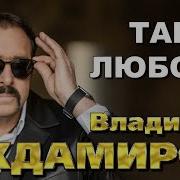 Владимир Ждамиров Такая Любовь Минусовка