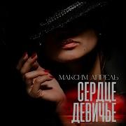 Сердце Девичье