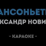 Шансоньетка Новиков Караоке