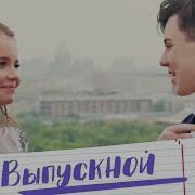 Текст Песни Выпускной Алиса Кожикина И Кирилл Скрипник