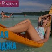 Орёл И Решка Рай И Ад