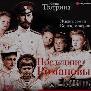 Елена Тютрина Последние Романовы Жизнь Семьи Конец Империи