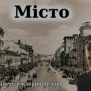 Місто Аудіокнига