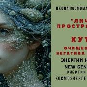 Космоэнергетика Сеанс