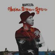 Уверена Марсель