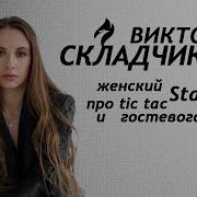 Виктория Складчикова Стендап Про Tic Tac И Гостевого Мужа