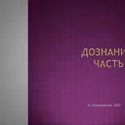 Дознание Лекция