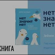 Деймон Захариадис Нет Значит Нет