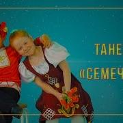 Семечки Танец