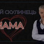 Сергій Скулинець Мама