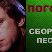 Владимир Высоцкий Погоня Сборник