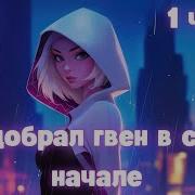 Марвел Я Подобрал Гвен В Самом Начале