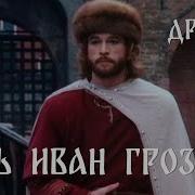 Царь Иван Грозный 1991