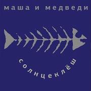 Маша И Медведи Мил Мила