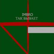 Imbro Так Бывает