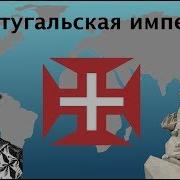 Португальская Империя И Ее Владения В Xv Xix Вв