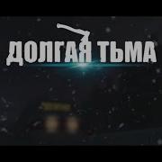 Долгая Тьма Песня