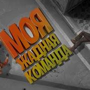 Моя Жадная Команда Cs Go