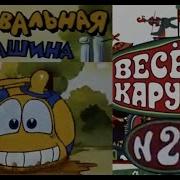 Веселая Карусель 26 Выпуск