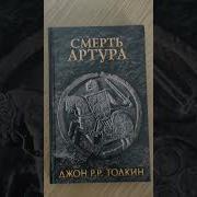 Джон Роналд Руэл Толкин Смерть Артура