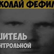 Николай Модестов Серийные Убийцы Кровавые Хроники Российских Маньяков