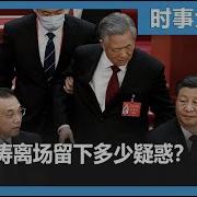 时事大家谈 令人诧异的一幕 胡锦涛离场留下多少疑惑