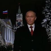 Новогоднее Обращение Путина 2006