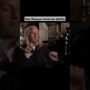 Люциус Малфой И Жобби