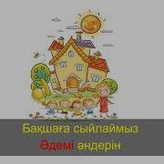 Қош Бол Балабақша Минус