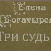 Елена Богатырева Три Судьбы 2