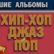 Альбомы Поп Музыки 2019