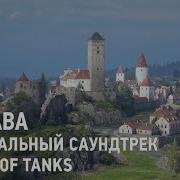 Саунд Трек Застава World Of Tanks
