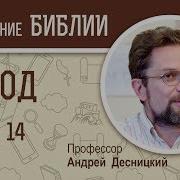 Песня Исход Глава 24 Андрей Десницкий Ветхий Завет Толкование