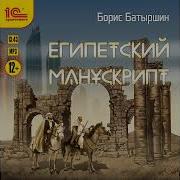 Египетский Манускрипт