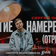 Сергей Орлов Незабываю